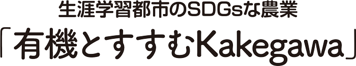 有機とすすむKakegawa