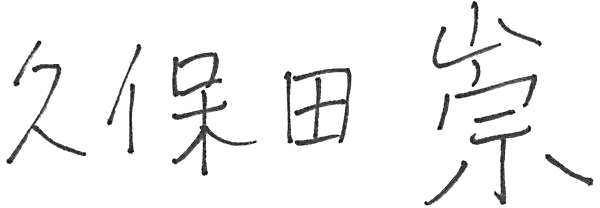 掛川市長 久保田崇